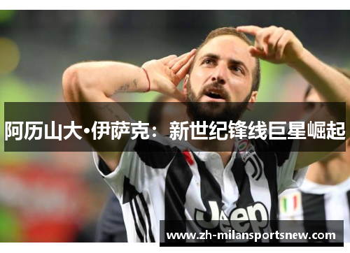 阿历山大·伊萨克：新世纪锋线巨星崛起