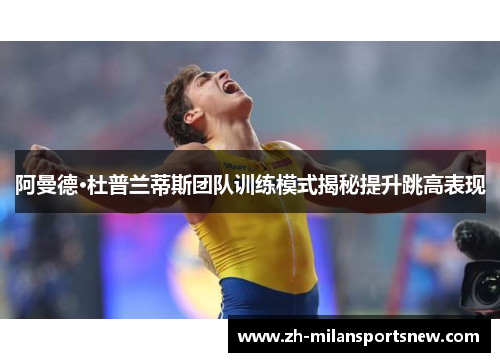 阿曼德·杜普兰蒂斯团队训练模式揭秘提升跳高表现