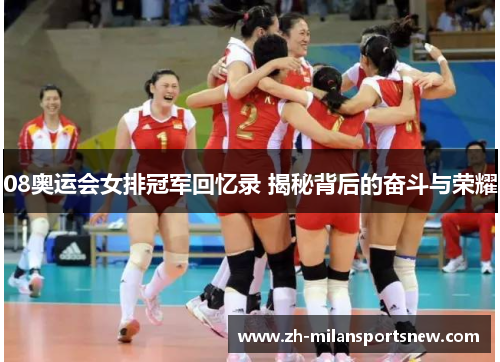 08奥运会女排冠军回忆录 揭秘背后的奋斗与荣耀