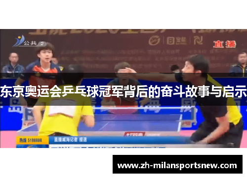东京奥运会乒乓球冠军背后的奋斗故事与启示