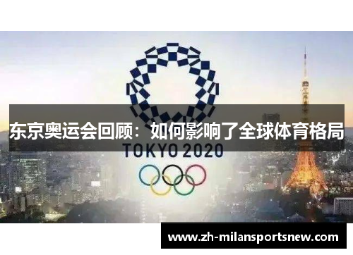 东京奥运会回顾：如何影响了全球体育格局