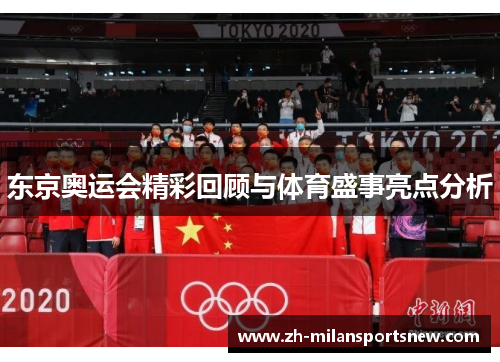 东京奥运会精彩回顾与体育盛事亮点分析
