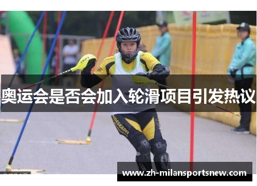 奥运会是否会加入轮滑项目引发热议