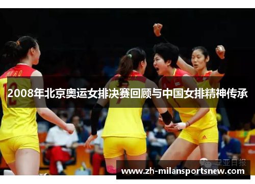 2008年北京奥运女排决赛回顾与中国女排精神传承
