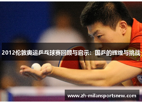 2012伦敦奥运乒乓球赛回顾与启示：国乒的辉煌与挑战