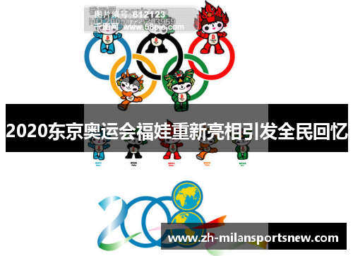 2020东京奥运会福娃重新亮相引发全民回忆