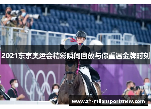 2021东京奥运会精彩瞬间回放与你重温金牌时刻