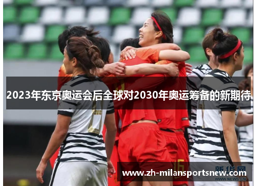 2023年东京奥运会后全球对2030年奥运筹备的新期待